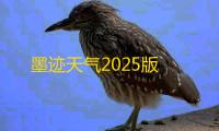 墨迹天气2025版