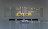 脑力大冲